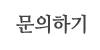 문의하기
