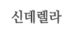 신데렐라