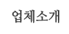 업체소개