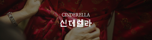 신데렐라_공백